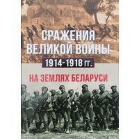 Сражения Великой войны 1914 - 1918 гг. на землях Беларуси