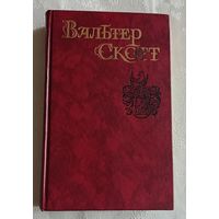 Скотт Вальтер. Собрание сочинений в восьми томах. Том 2. Пуритане. 1990 Библиотека огонек.
