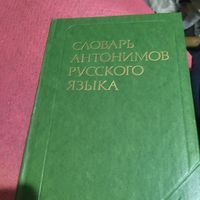 М.Р.Львов.   Словарь антонимов русского языка.