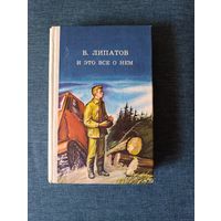 Книга. В. Липатов. " И это все о нем ". Роман.