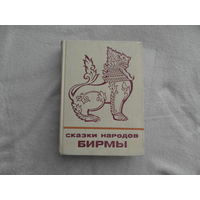 Сказки народов Бирмы. Серия: Сказки и мифы народов Востока. М. Наука. 1976г.