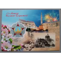 С Днём Победы! Открытка, глянец