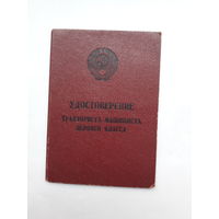 Удостоверение тракториста- машиниста 3 класса (Гознак 1962)