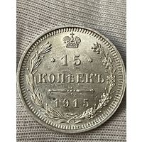 15 копеек 1915 года без МЦ.Состояние!!