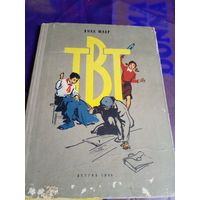 Янка Мавр"ТВТ 1959 год"\056