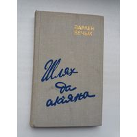 Варлен Бечык. Шлях да акіяна: кніга пра паэзію Аркадзя Куляшова