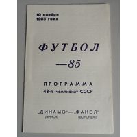 ДИНАМО Минск - ФАКЕЛ Воронеж (10.11.1985)