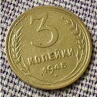 3 копейки 1945 года.