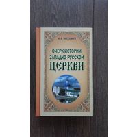 Очерк истории западно-русской церкви - И.А. Чистович