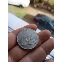 5 рублей. Собор Покрова на Рву. 1989 г
