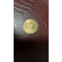 Монета 3 копейки 1986г. СССР. Отличная!