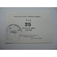 90-ые годы г. Гомель . Суррогатные деньги . Чек 25 рублей