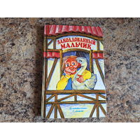 Заколдованный мальчик
