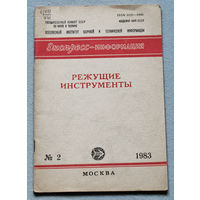 Режущие инструменты. Серия экспресс-информация номер 2 1983