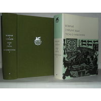 Беовульф. Старшая Эдда. Песнь о Нибелунгах. ``Библиотека всемирной литературы`` (БВЛ). Серия 1-я. Том 9.
