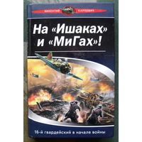 На Ишаках и МиГах! 16-й гвардейский в начале войны. Викентий Карпович. Серия В воздушных боях.