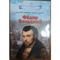 Книга "Федор Бельский". Масленицына И.А., Богодзяж Н.К.