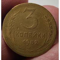 3 копейки 1952
