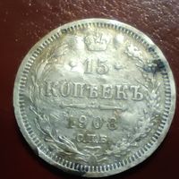 15 копеек 1908