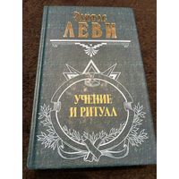 Элифас Леви - Учение и ритуал