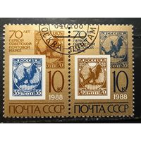 СССР, 1988. 70 лет советской марке, сцепка