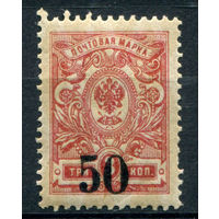 Россия, гражданская война - 1919/20г. - Омск, адмирал Колчак, 50 коп - 1 марка - MNH. #O-W-98-B-2