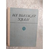 "На высокай хвалi"\044
