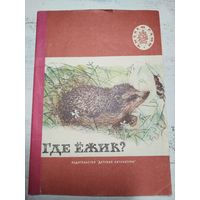 Где ёжик? Рис. Никольского. 1974