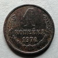 1 копейка 1974