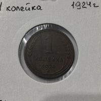 1 копейка 1924 с поворотом