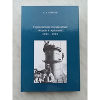 Германские подводные лодки в Арктике 1941-1942 г.г