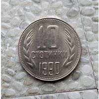 10 стотинок 1990 года Болгария. Народная Республика . Монета пореже!