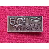 50 лет театру Янки Купалы