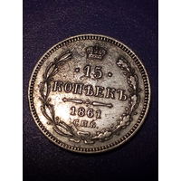 15 копеек Российская Империя 1861 год