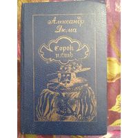 ДЮМА, Сорок пять, рбрест