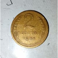 2 копейки 1954 года СССР. Родная патина!