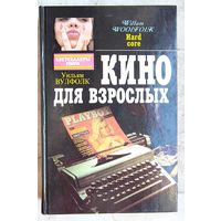 Кино для взрослых. Плутовка. Уильям Вульфолк. Ги де Кар