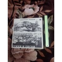 Николай Рубцов. Стихи и песни. 2 пластинки.