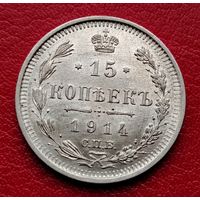 15 копеек 1914 ВС