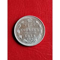15 копеек 1914 ВС