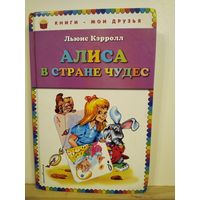 Л.Кэрролл Алиса в стране чудес