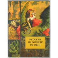 Русские народные сказки. Текст и иллюстрации по изданию 1888 года