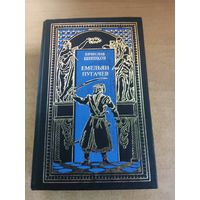 Всемирная история в романах - Емельян Пугачев. Книга первая