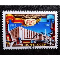 Марка СССР 1983 год 100 лет Московскому металлургическому заводу