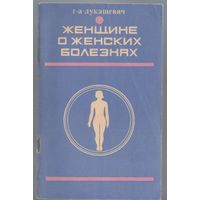 Лукашевич Г. Женщине о женских болезнях.