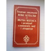 Творчая спадчына Янкі Купалы і Якуба Коласа і развіццё славянскіх моў і літаратур