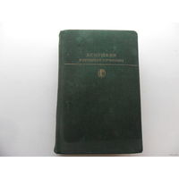 А.С. Пушкин - избранные сочинения. 1978 год, 685 с.