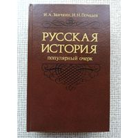 Русская история. Популярный очерк. Заичкин, Почкаев | Твердый переплет, 800 страниц. Хорошее, близкое к отличному состояние! Отличная цена!