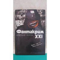 Александр Потупа "Фантакрим - XXI", 1989г.
