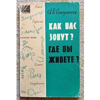 А.В. Суперанская Как вас зовут? Где вы живете? (научно-популярная серия АН СССР) 1964